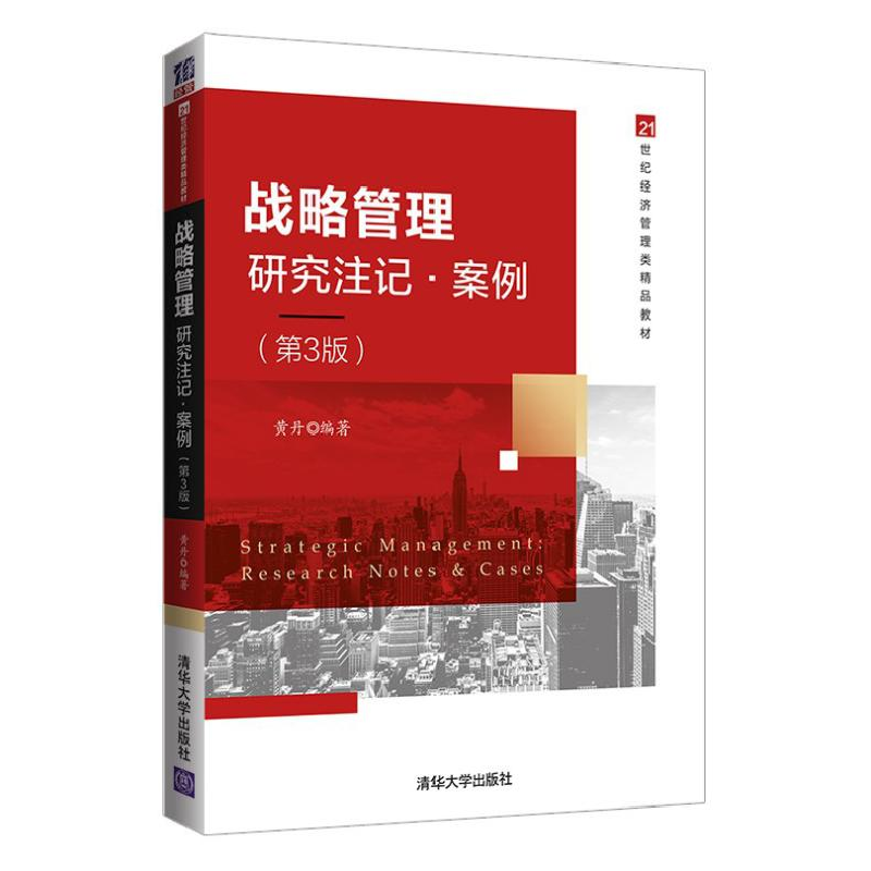 醉染图书战略管理——研究注记·案例(第3版)9787302562948高清大图