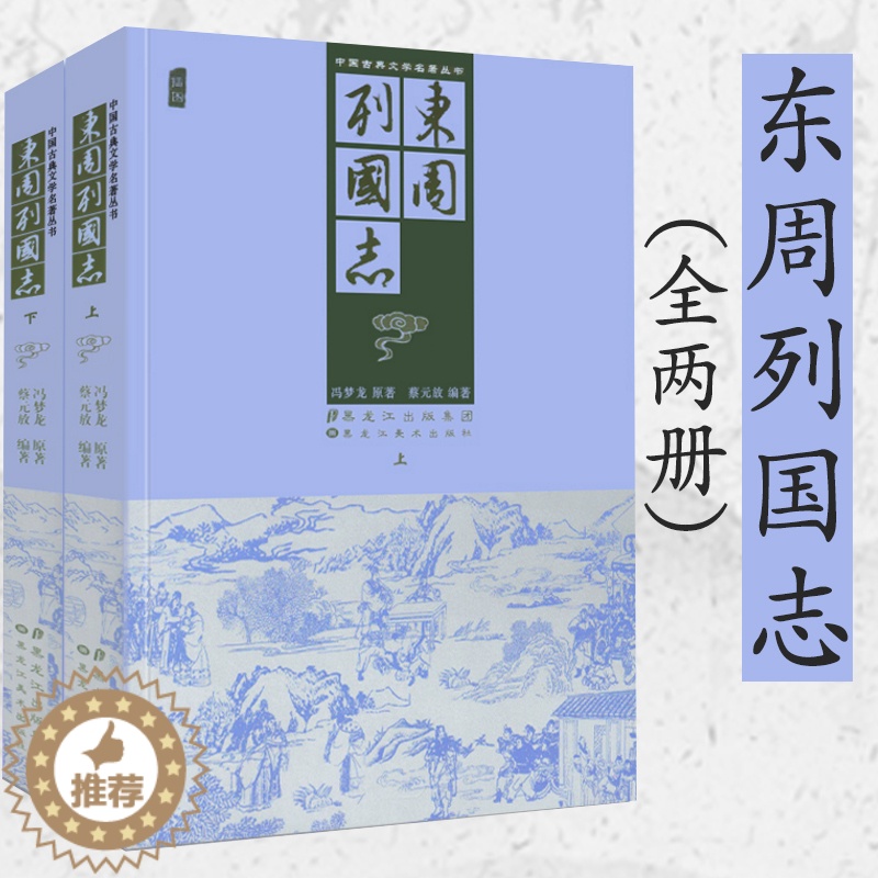 [醉染正版]东周列国志上下2册插图版冯梦龙原文原著中国古代古典文学小说名著足本无删减全本典藏国学精粹文言文青少年版课外阅高清大图
