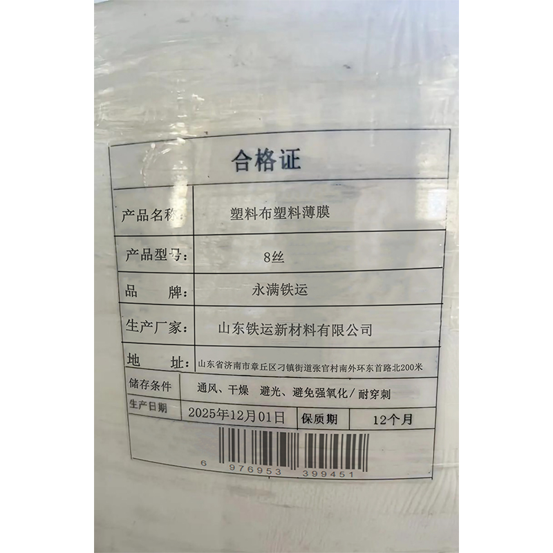 永满铁运 塑料布 8丝 平方米高清大图