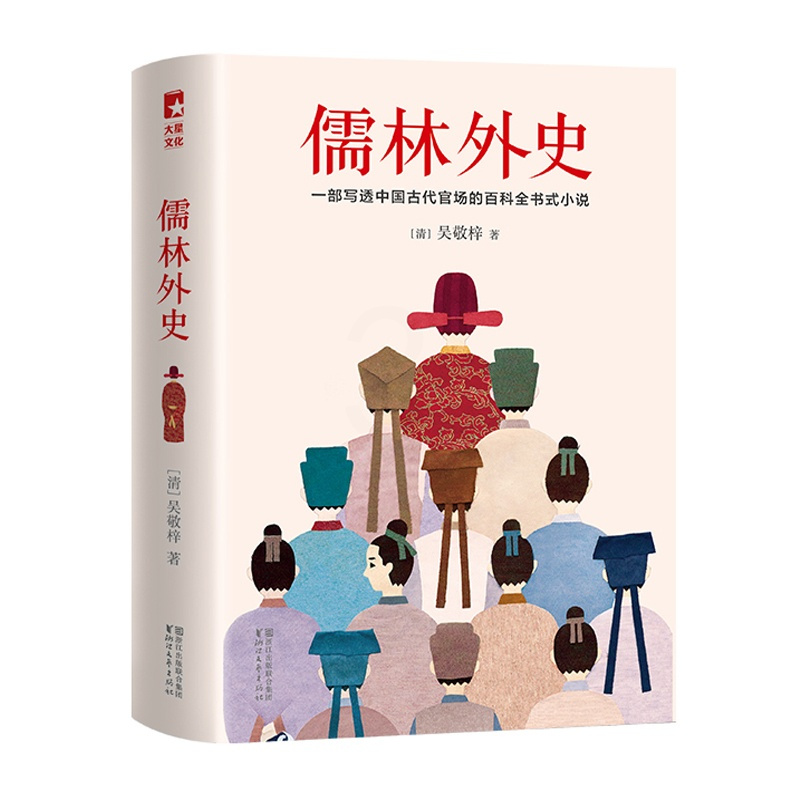 [醉染正版]儒林外史 彩插导读注释珍藏 写透**古代官场的百科全书式小说 独特视角解读儒林外史书籍 **古代近代小说书籍