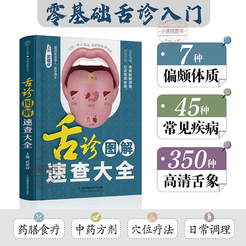 [正版] 舌诊图解速查大全 舌诊辩证图解 中医入门书籍 中医舌诊 舌诊看体质 中医书籍大全 中医九种体质医书养生穴位中高清大图