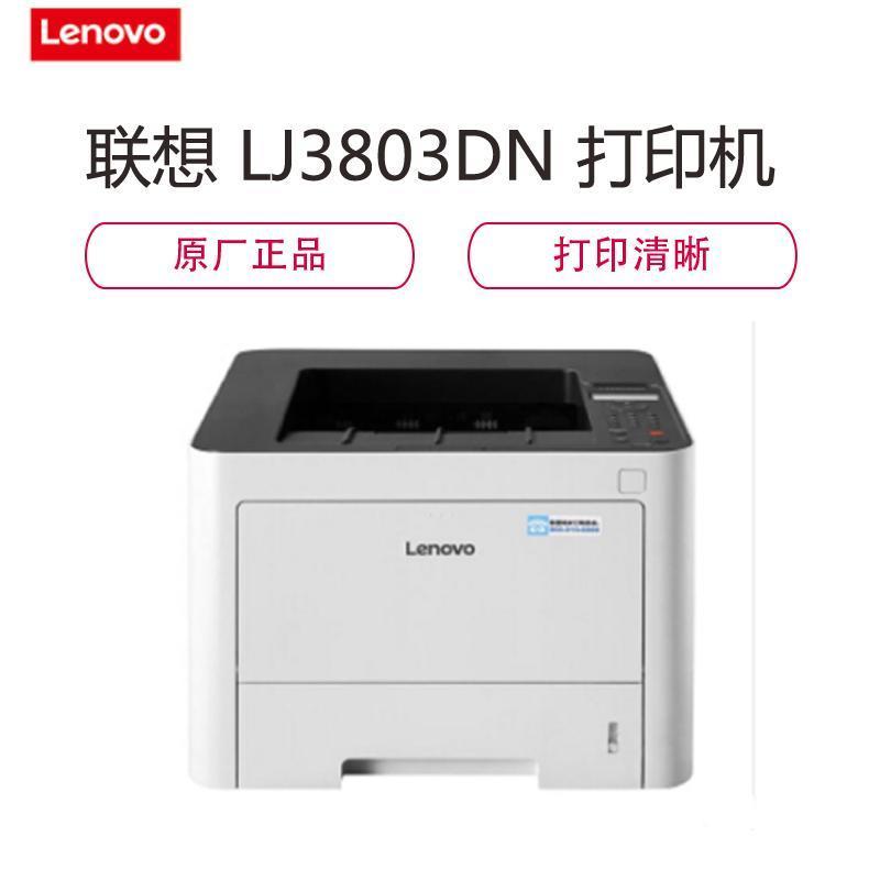 联想(Lenovo)LJ3803DN A4黑白激光打印机 自动双面打印