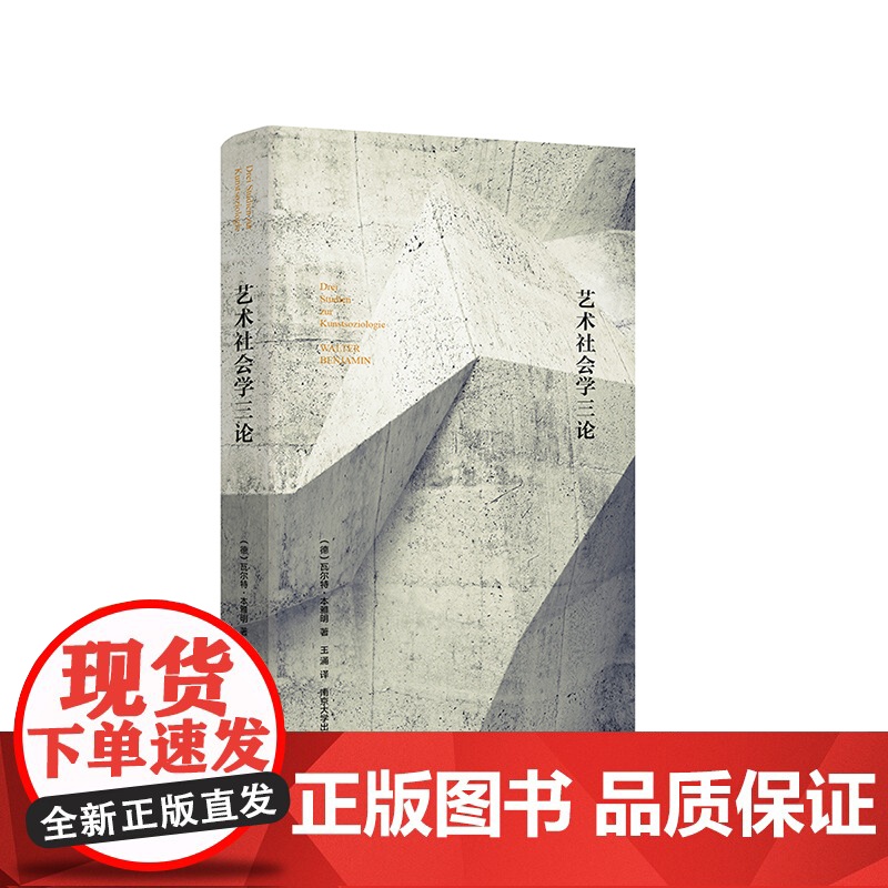 棱镜精装人文译丛 艺术社会学三论书籍 瓦尔特 本雅明 南京大学出版社 艺术研究三部经典名篇高清大图