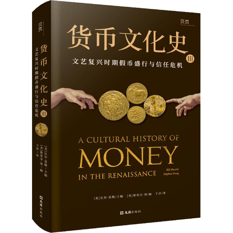 [正版]文 货币文化史III:文艺复兴时期假币盛行与信任危机 9787549638000 文汇出版社4高清大图