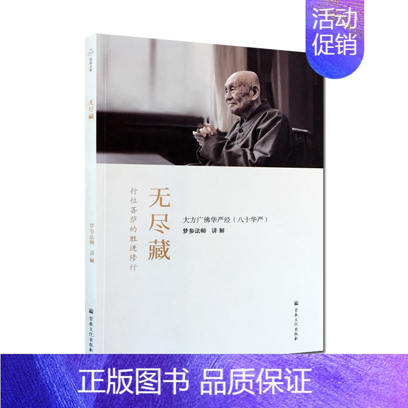 [正版]无尽藏(简体横排)行位菩萨的胜进修行 大方广佛华严经八十华严 梦参法师讲解
