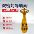 双恒 双密封导轨阀 压力1.6兆帕 1台 XY34X-16C DN150