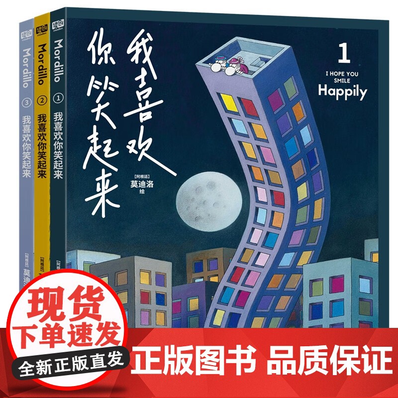 我喜欢你笑起来全3册 一本奇妙的无字漫画书 奇妙的创意来感受浪漫智慧温暖 陪伴治愈成长漫画书籍文学高清大图