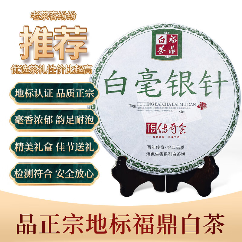 传奇会 白茶 福鼎白茶白毫银针茶叶 活色生香系列茶饼300G