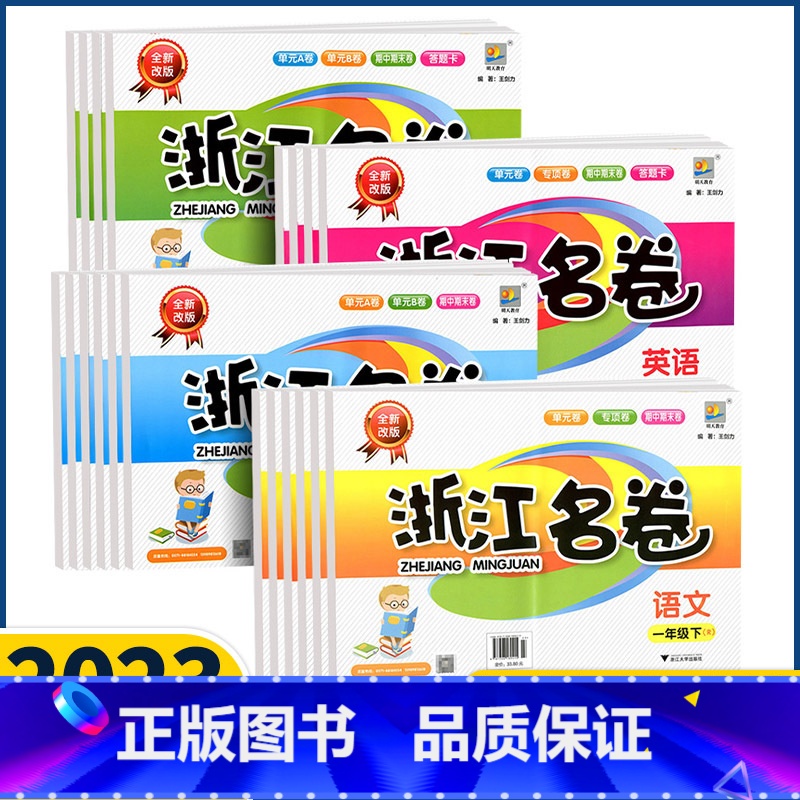 语文数学英语[人教版]+科学[教科版]全4册 四年级下 [正版]浙江名卷语文数学英语科学一二三四五六年级下册2023新版