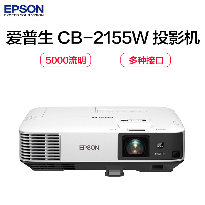 爱普生(EPSON)CB-2155W (含吊架,线材,120英寸白雪投影幕16:10)