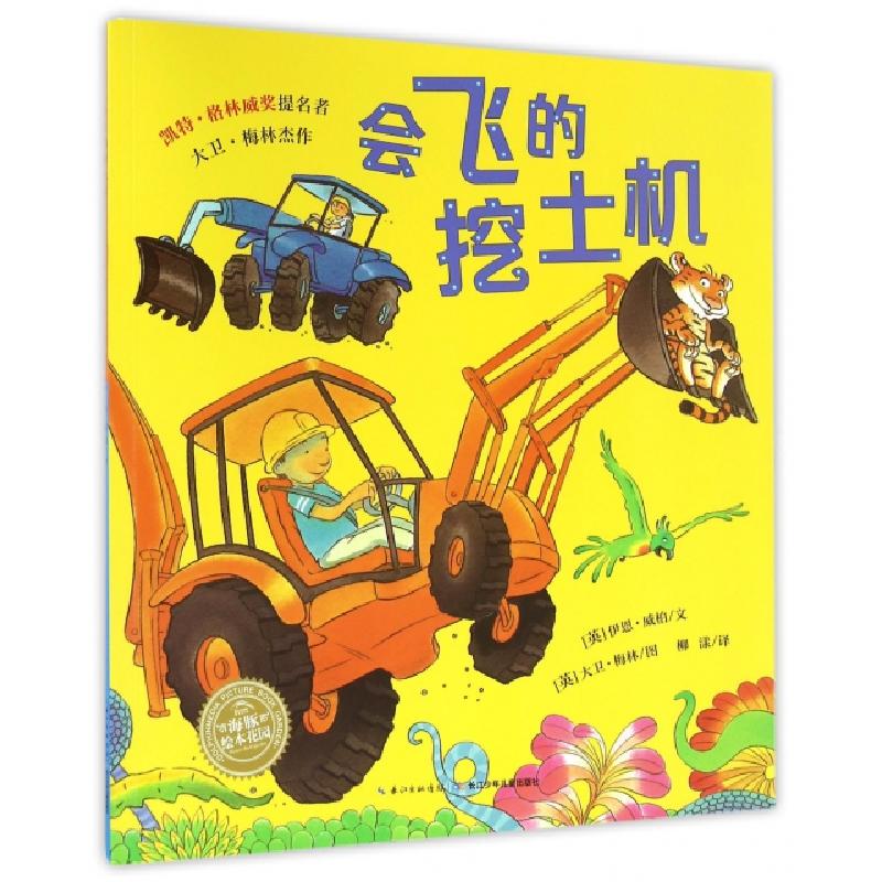 正版新书】会飞的挖土机(英)伊恩·威柏|译者:柳漾|绘画:(英)大卫·