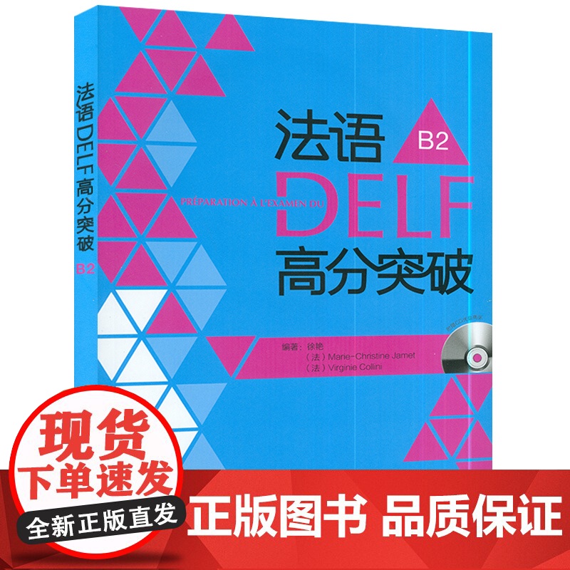 正版 法语DELF高分突破 徐艳编 B2法语DELF水平考试b2法语高分突破考试题型答题技巧 法语备考外语教学与研究出版高清大图