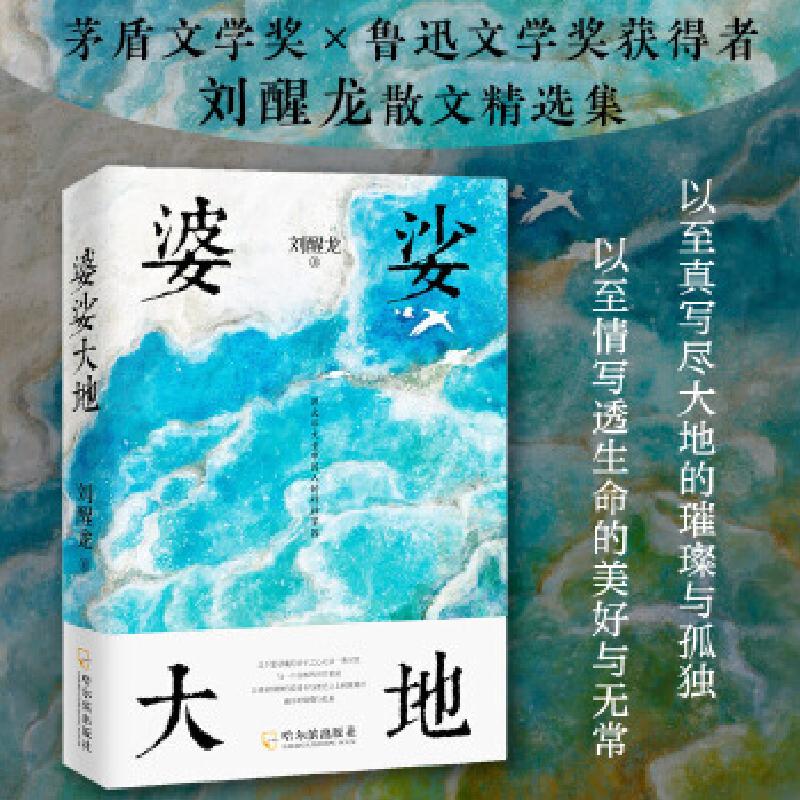 全新正版婆娑大地9787548457367哈尔滨出版社