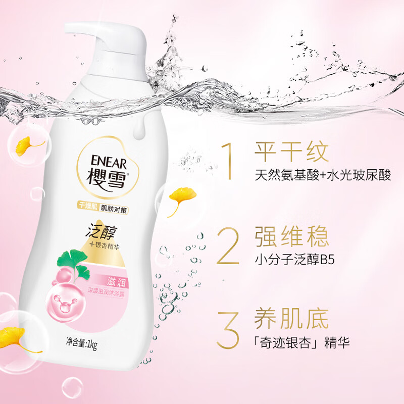 樱雪(ENEAR)保湿沐浴露 氨基酸玻尿酸深层滋养沐浴乳 1000ml 银杏配方