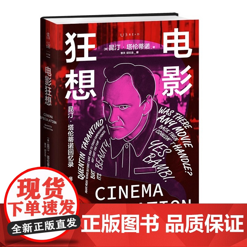 [当当专享影迷纪念版+八恶人风雪银+菲林胶片珍藏卡+对应主题电影票根书签]电影狂想:电影狂想昆汀·塔伦昆汀·塔伦蒂诺回忆高清大图