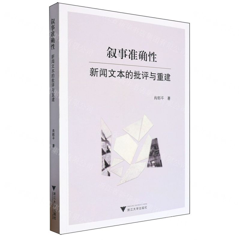 [N]叙事准确性(新闻文本的批评与重建)-9787308247856高清大图