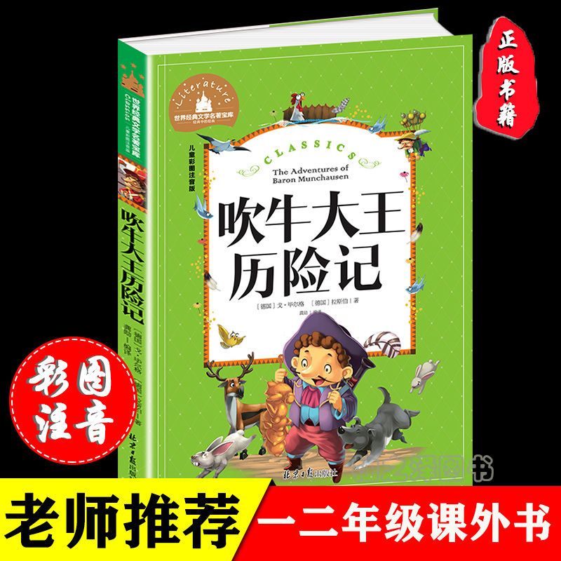 吹牛大王历险记(儿童彩图注音版)/世界经典文学名著宝库 正版吹牛大王历险记彩图注音版一二三年级必读课外阅读书籍故事书