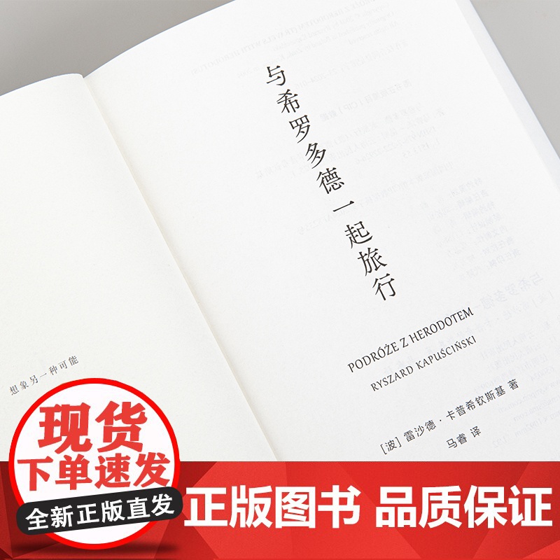 与希罗多德一起旅行 雷沙德·卡普希钦斯基 六次诺奖提名 绝版多年重译 东欧 波兰 旅行 苏联 阿特伍德 理想国店正版高清大图