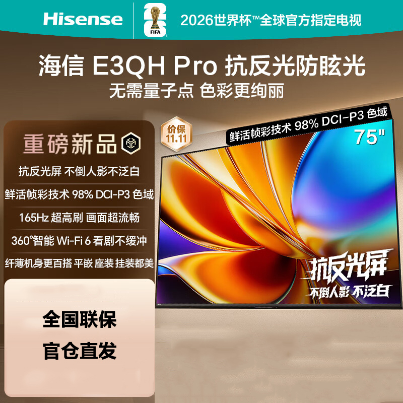 海信电视 75E3QH Pro 75英寸 万元级高色域 抗反光无倒影 165Hz高刷 智能Wi-Fi6