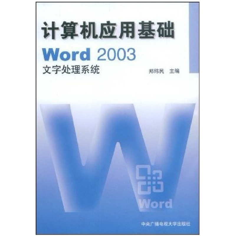 正版新书】计算机应用基础Word2003文字处理系统郑纬民9787304024
