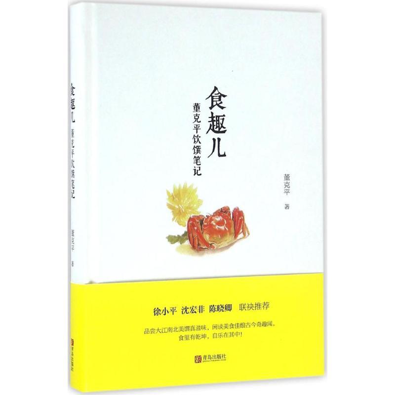 正版新书]食趣儿 董克平饮馔笔记董克平9787555238560高清大图