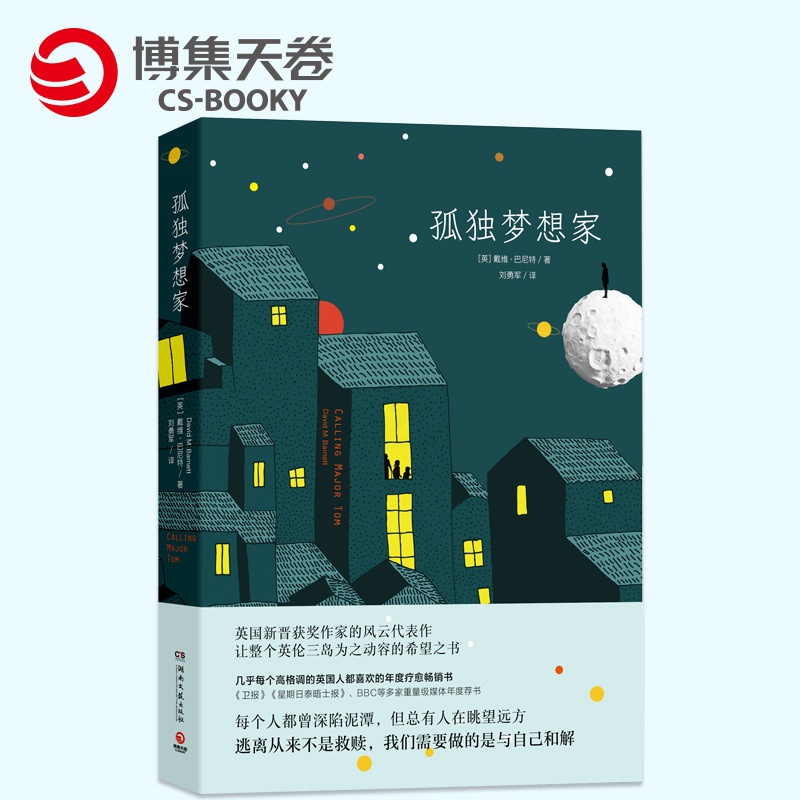 [正版]博集天卷直发孤独梦想家 戴维 巴尼特 英国新晋获奖作家 1970年出生于英国兰开夏郡高清大图