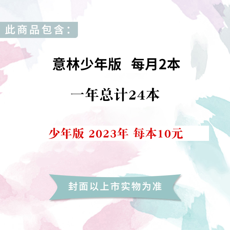 [8月]少年版23年+24年总48本 [正版]意林意林少年版订阅2023年1-12月7-12月杂志 2024年跨年订