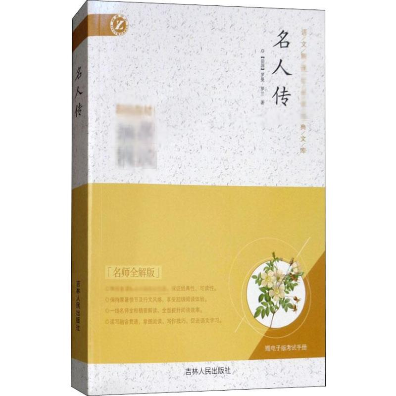 [N]名人传 名师全解版-9787206093784高清大图