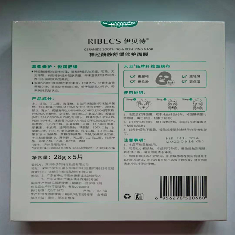 伊贝诗RIBECS 神经酰胺舒缓修护面膜28g(5片装)