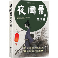 夜闻录 2 天子书 高楼大厦,马翼文 著 文学 文轩网