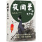 夜闻录 2 天子书 高楼大厦,马翼文 著 文学 文轩网