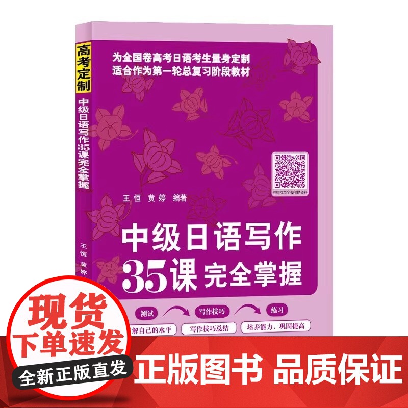 中级日语写作35课完全掌握 高考日语作文一本全 高考日语写作技巧100篇优秀范文 高考日语考生复习冲刺教材北京语言大学出高清大图