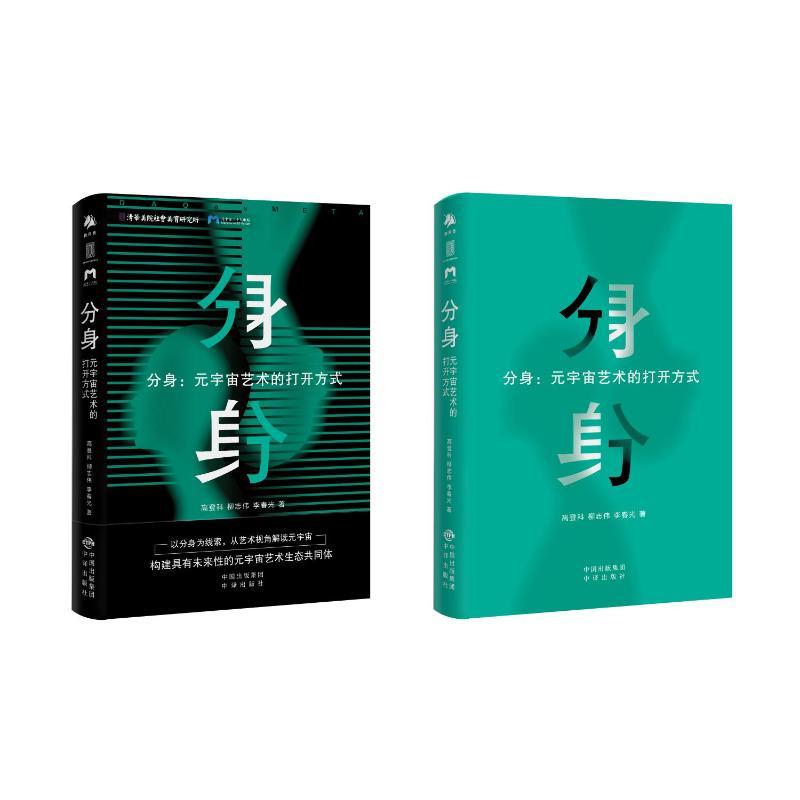 [醉染正版]分身:元宇宙艺术的打开方式 高登科,柳志伟,李春光 经济理论、法规 经管、励志 中译出版社