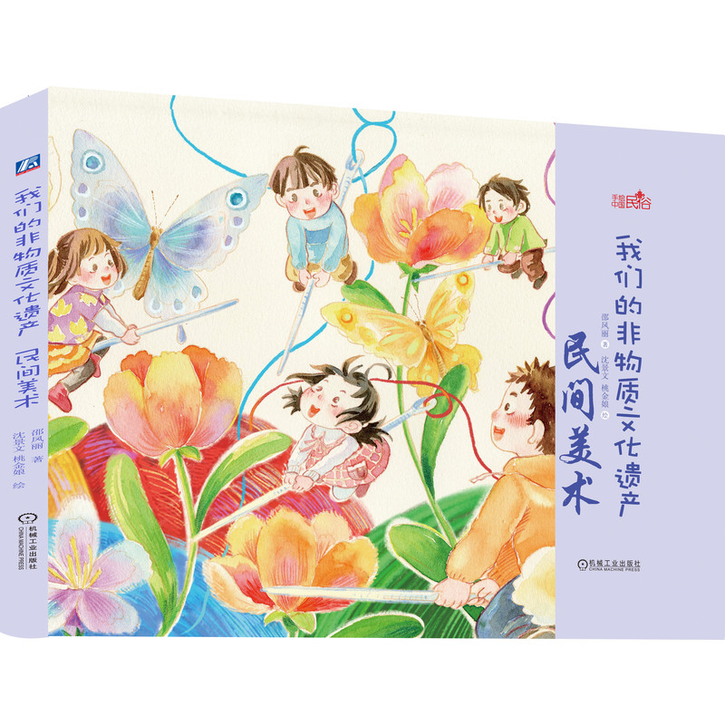 [正版]套装 我们的非物质文化遗产 共4册 3至9岁 传统戏剧 民间美术 音乐舞蹈 体育杂技 少儿手绘绘本机械工业出版高清大图
