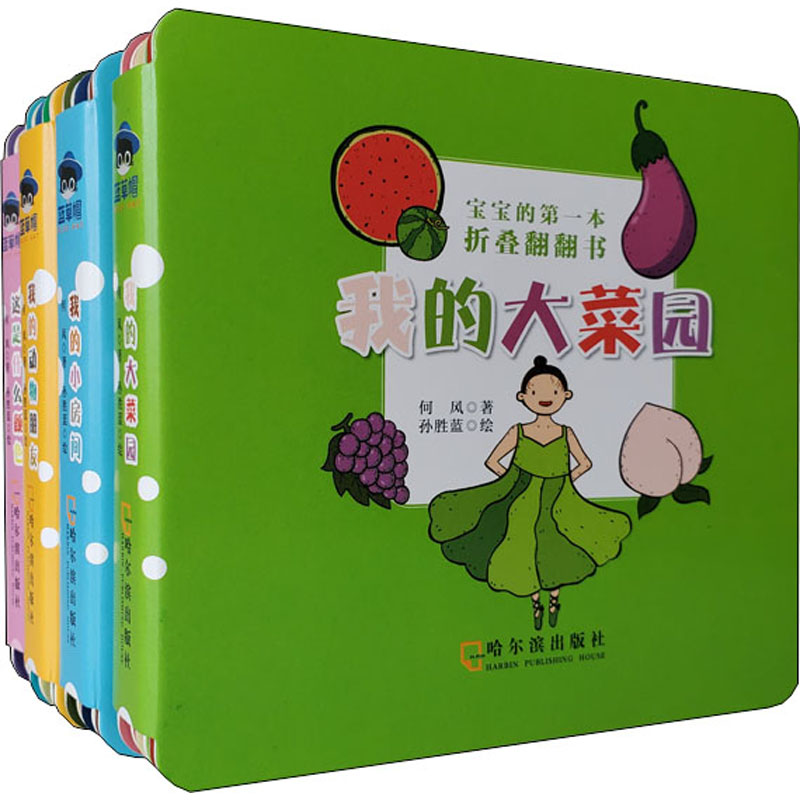 醉染图书宝宝的本折叠翻翻书(全4册)9787548451686