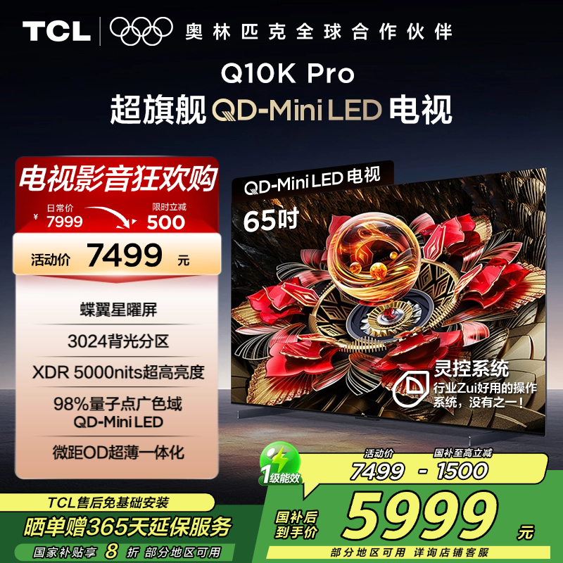 TCL电视 65Q10K Pro 65英寸 QD-Mini LED 3024分区 XDR 5000nits QLED