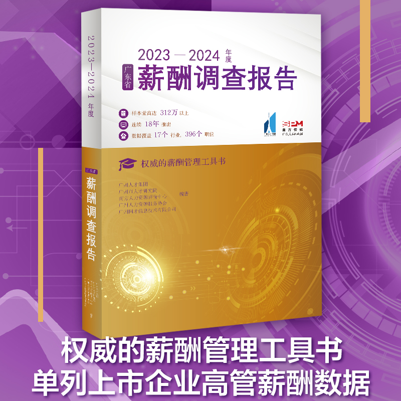 [正版]2023—2024年度广东省薪酬调查报告广州人才集团人力资源服务协会人才研究院 权威的薪酬管理工具书高清大图
