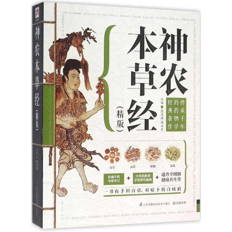 醉染图书神农本草经9787553734088高清大图