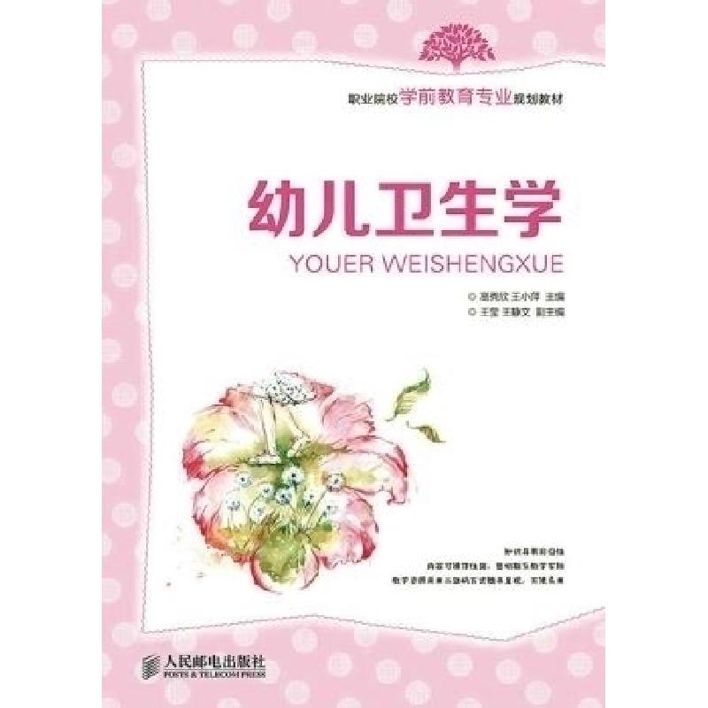 正版新书】幼儿卫生学高秀欣9787115380142