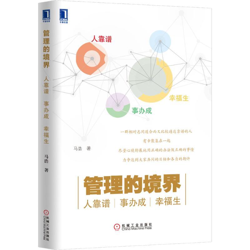 正版新书]管理的境界马浩 著9787111469636高清大图
