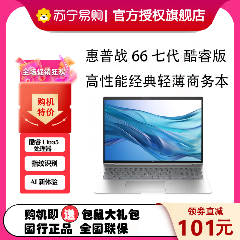 惠普(HP)战66 七代 酷睿版 16英寸轻薄本笔记本电脑 定制(英特尔酷睿Ultra5-125H 32G 512GB 指纹识别 AI高性能 长续航)