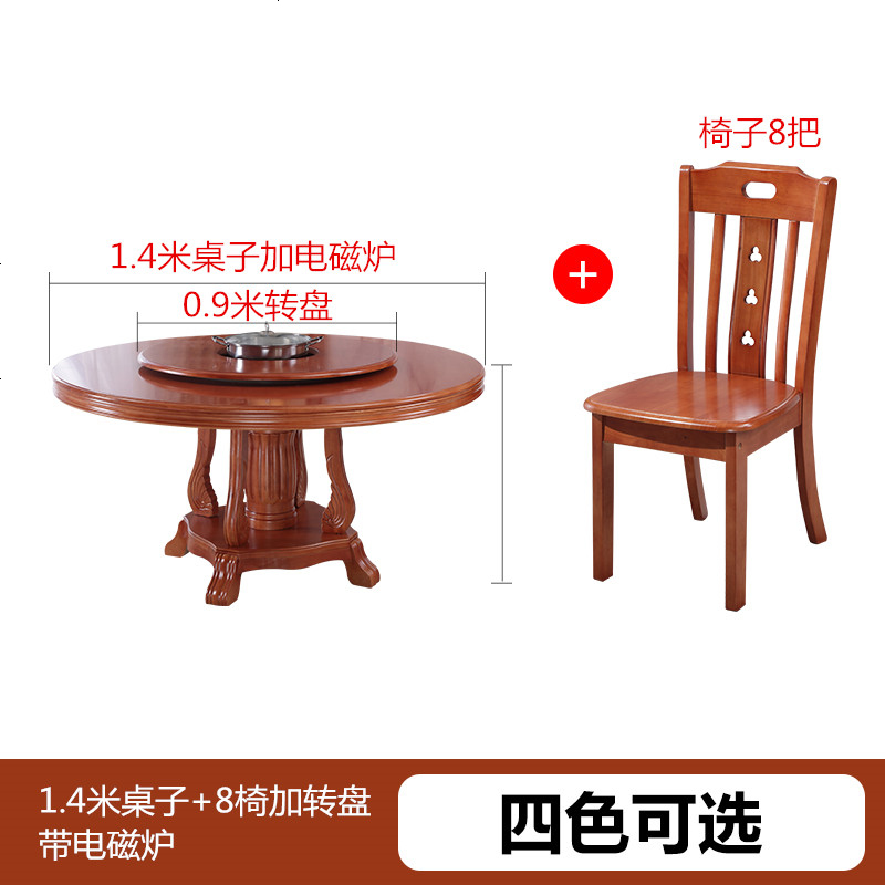 实木大餐桌椅组合圆形带转盘电磁炉火锅中式家用吃饭桌子小户型8 1.4桌加8椅加转盘带电磁炉