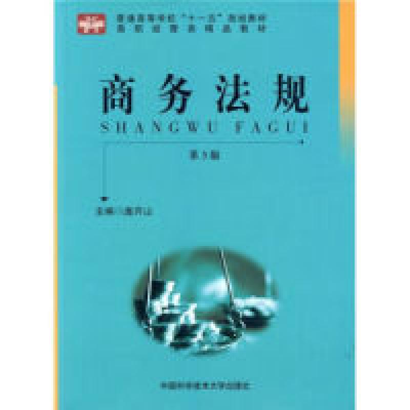 正版新书]商务法规(第3版)/普通高等学校十一五规划教材庞开山高清大图