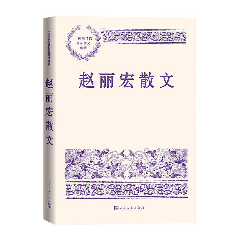 正版新书]赵丽宏散文赵丽宏 著9787020188482高清大图