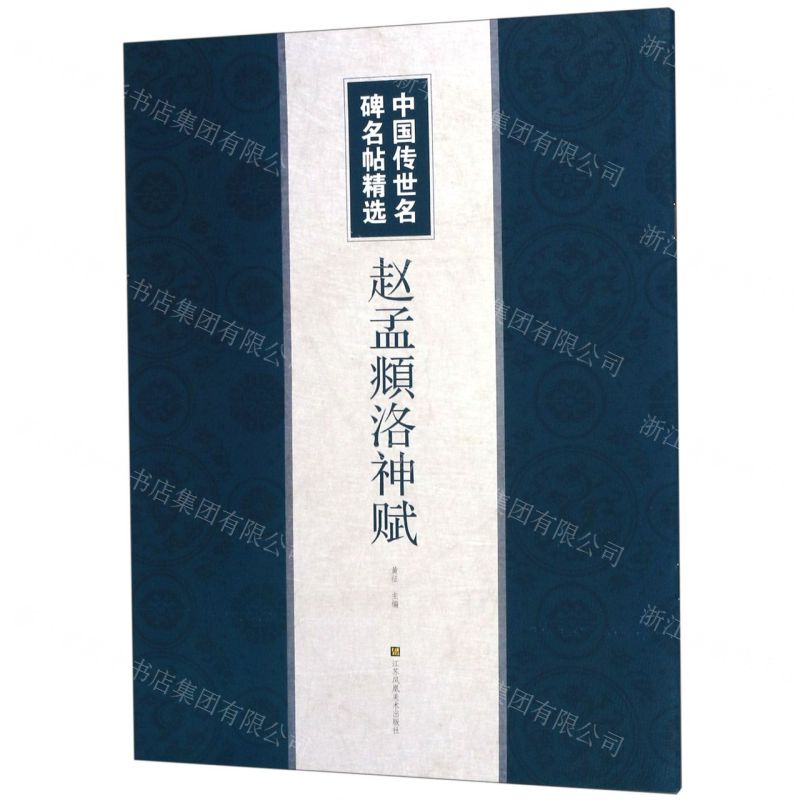 【N】赵孟頫洛神赋/中国传世名碑名帖精选-9787558062445