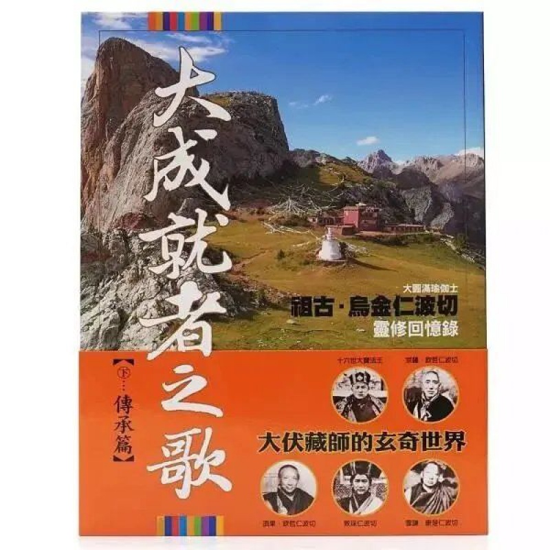 大成就者之歌(传承篇)祖古乌金仁波切灵修回忆录高清大图