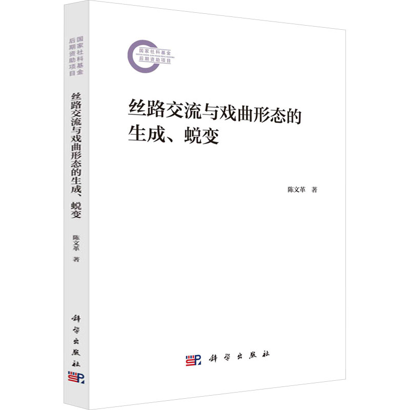 [M]丝路交流与戏曲形态的生成、蜕变-9787030786647高清大图