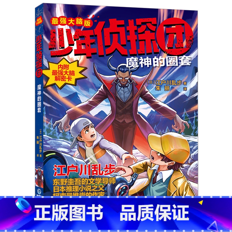 [新]魔神的圈套 [正版]少年侦探团全套 江户川乱步破案侦探推理小说福尔摩斯屁屁侦探9-15岁小学生儿童侦探推理故事游戏高清大图