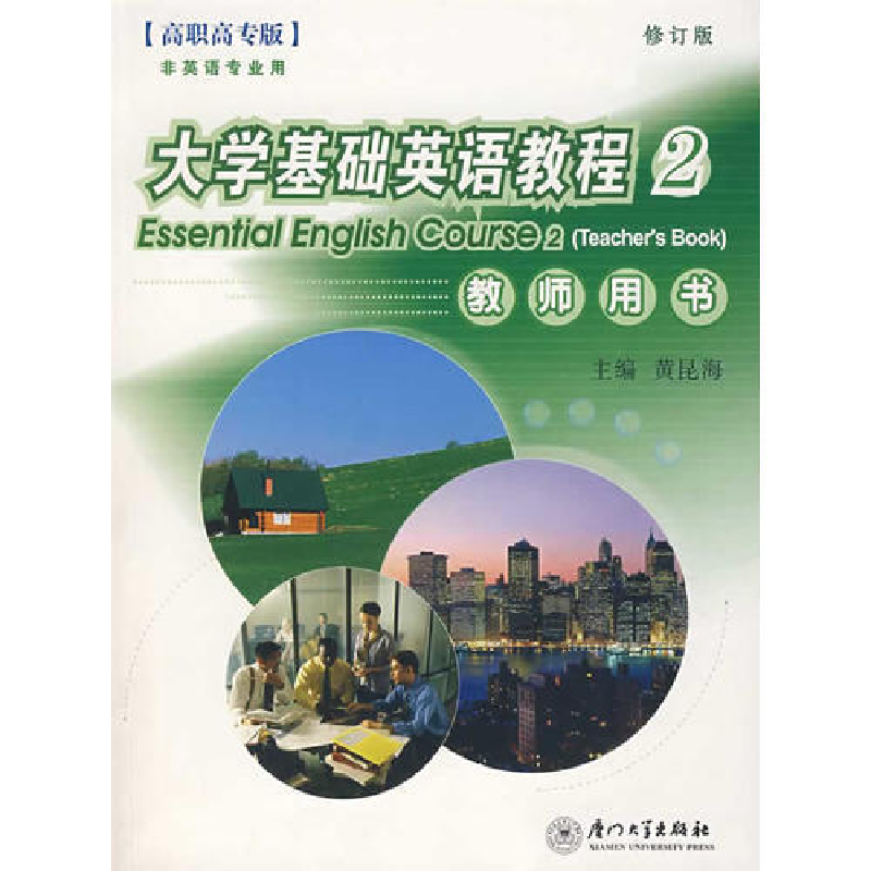 正版新书】大学基础英语教程(2)教师用书黄昆海9787561519905