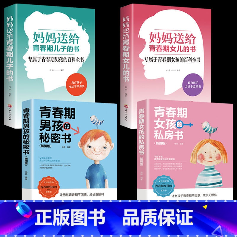 【4册】青春期男孩女孩书籍 【正版】妈妈送给青春期女儿的书 青春期女孩成长手册私房书教育孩子情绪生理发育性教育书籍育儿父